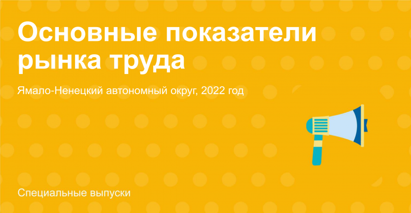Основные показатели рынка труда: Ямало-Ненецкий автономный округ, 2022 год